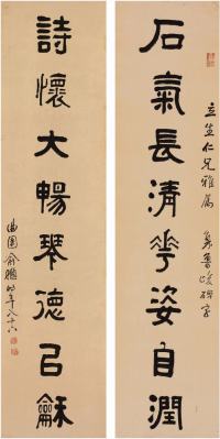 俞樾（1821～1906）隶书八言联对联