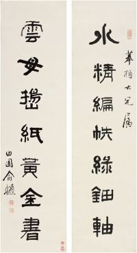 俞樾（1821～1906）隶书七言联对联