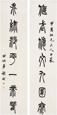 胡澍（1825～1872）篆书七言联对联
