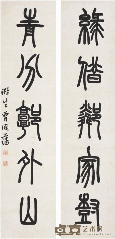 曾国藩（1811?1872）篆书五言联对联  137×32cm×2