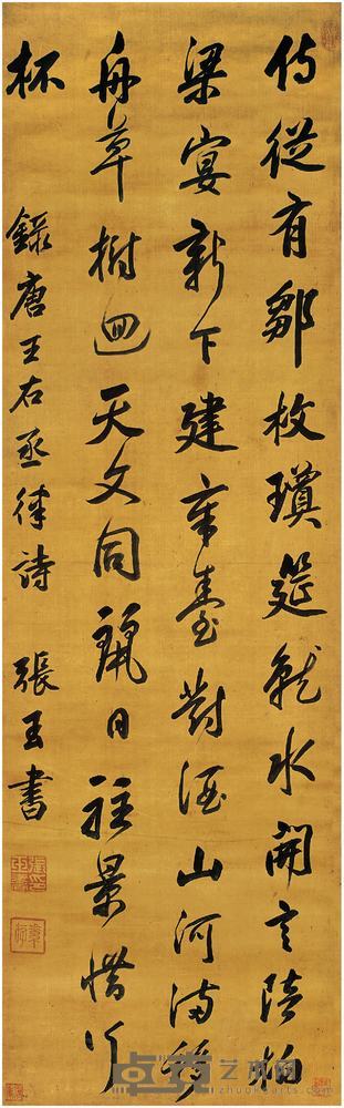 张玉书（1642?1711）行书王维诗立轴 135×41.5 cm