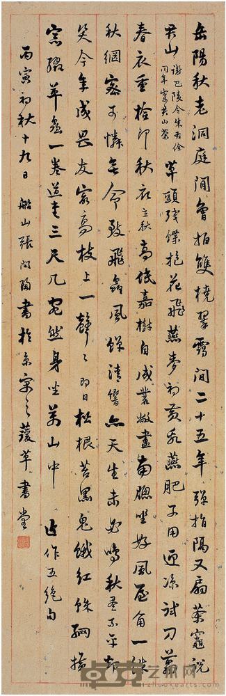 张问陶（1764?1814）行书五言诗立轴 96×31cm