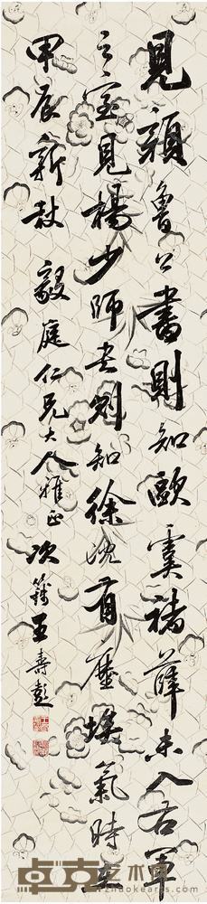 王寿彭（1874?1929）行书论书法立轴 167×39.5cm