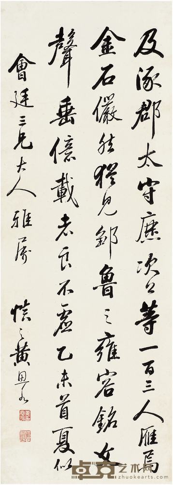 黄思永（1850?1914）行书古文立轴 122.5×44cm