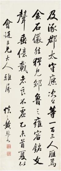 黄思永（1850?1914）行书古文立轴
