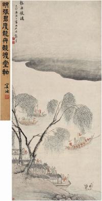 张宏（1577～1668后）龙舟竞渡图立轴