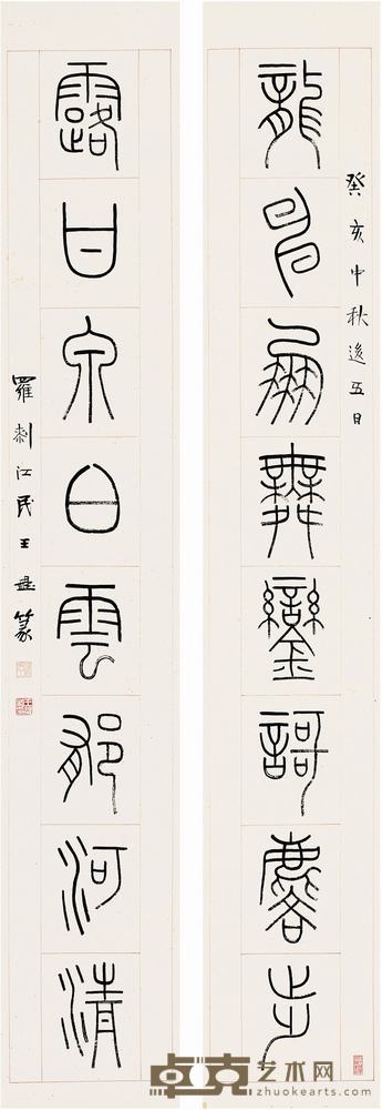 王禔（1880～1960）篆书八言联对联 164×27.5cm×2