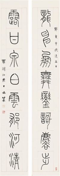 王禔（1880～1960）篆书八言联对联