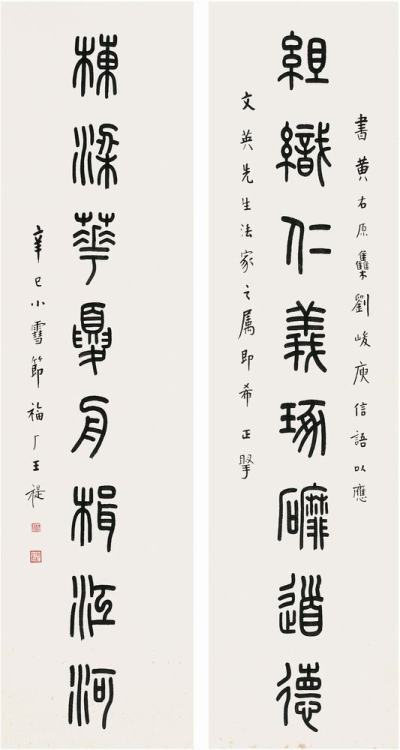 王禔（1880～1960）篆书八言联对联