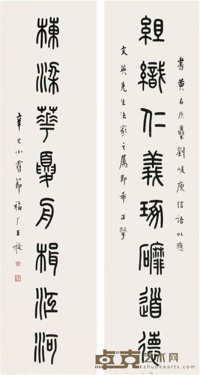 王禔（1880～1960）篆书八言联对联 148.5×38.5cm×2 