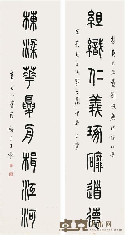 王禔(1880~1960)篆书八言联对联 148.5×38.5cm×2