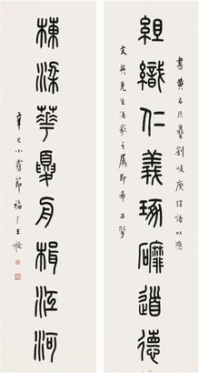 王禔（1880～1960）篆书八言联对联