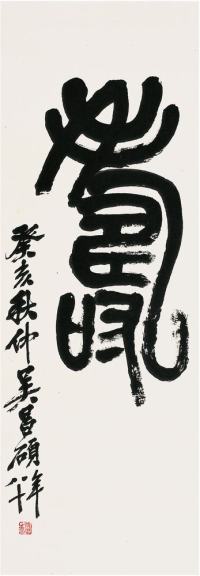 吴昌硕（1844～1927）篆书立轴