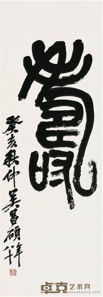 吴昌硕（1844～1927）篆书立轴 95×34cm