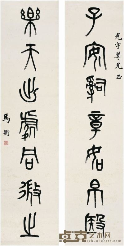 马衡（1881～1955）篆书七言联对联 132×32cm×2
