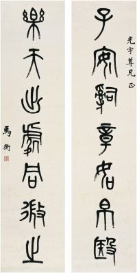 马衡（1881～1955）篆书七言联对联