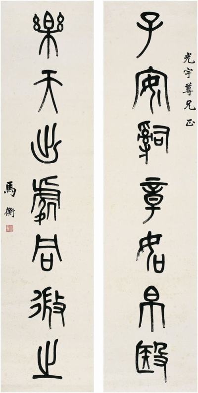 马衡（1881～1955）篆书七言联对联