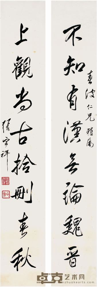 张宗祥（1882～1965）行书八言联画心 133×22.5cm×2 