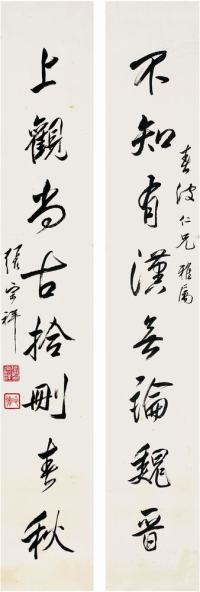 张宗祥（1882～1965）行书八言联画心
