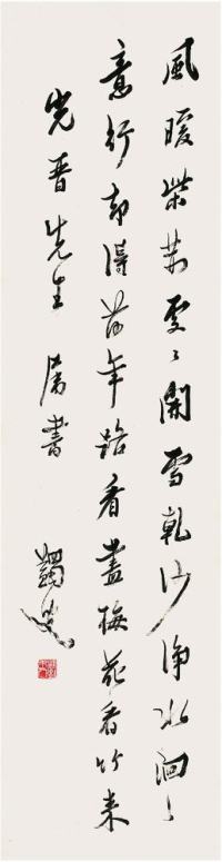 马一浮（1883～1967）行书王安石诗立轴