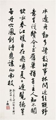沈尹默（1883～1971）行书自作诗立轴