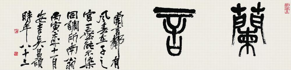 吴昌硕（1844?1927）篆书兰言镜片31.5×128cm    