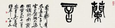 吴昌硕（1844?1927）篆书兰言镜片