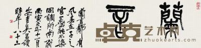 吴昌硕（1844?1927）篆书兰言镜片 31.5×128cm    