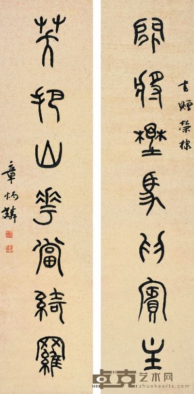 章炳麟（1869?1936）篆书七言联对联（镜片） 126.5×30cm×2