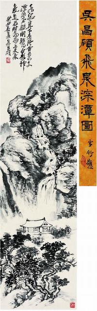 吴昌硕（1844?1927）飞泉深潭图立轴