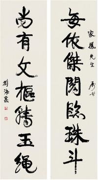 刘海粟（1896?1994)行书七言联对联（镜片）