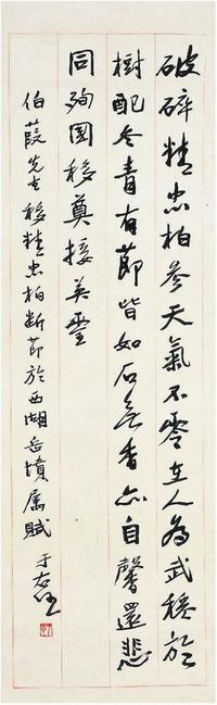 于右任（1879?1964）行书五言诗立轴