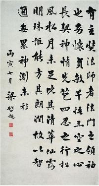 梁启超（1873?1929）楷书节录《大唐三藏圣教序》立轴