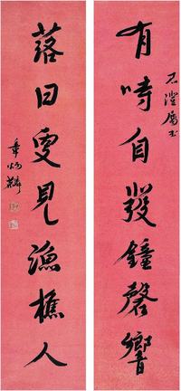 章炳麟（1869?1936）行书七言联对联