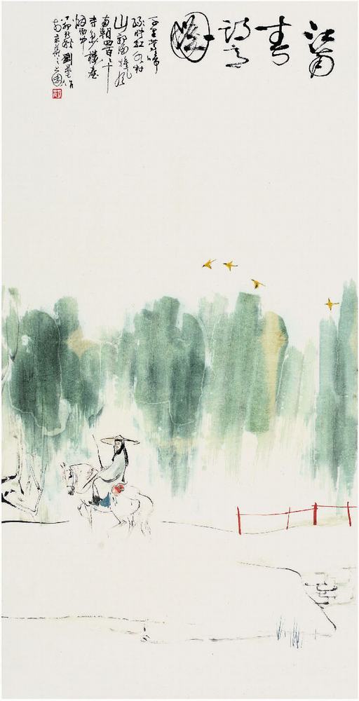 刘旦宅（1931??）江南春诗意图镜片139×69cm?
