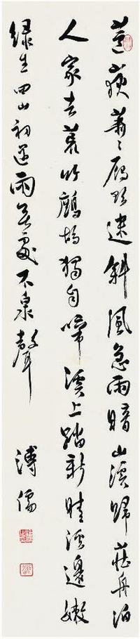 溥儒（1896?1963）行书古诗立轴