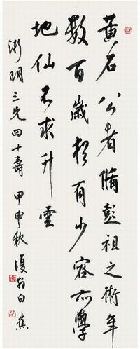 白蕉（1907?1969）行书诗文立轴