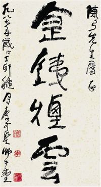 李可染（1907～1989）行书镜片