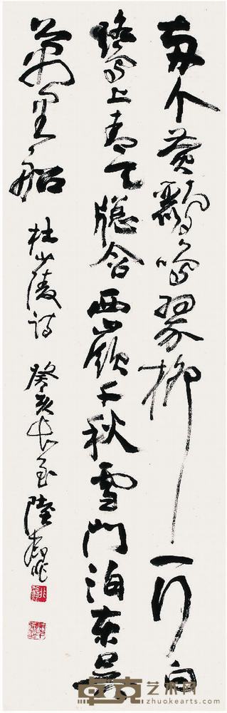 陆抑非（1908～1997）行书杜甫诗立轴 105×33cm