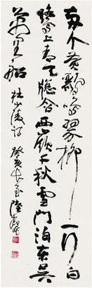陆抑非（1908～1997）行书杜甫诗立轴