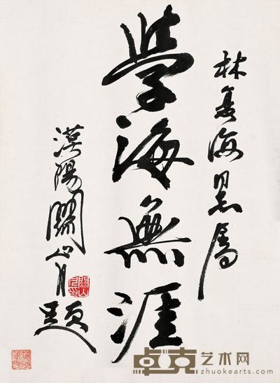 关山月 书法 镜心 46×34cm