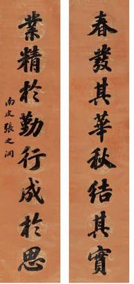 张之洞 对联 立轴