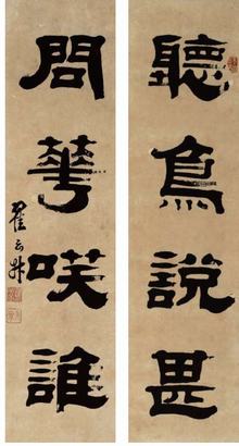 翟云升 对联 立轴