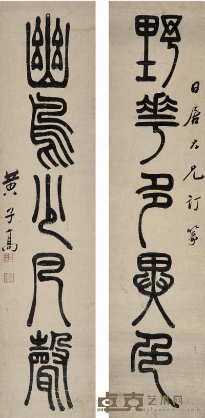 黄子高 篆书五言联 立轴 65×15cm×2
