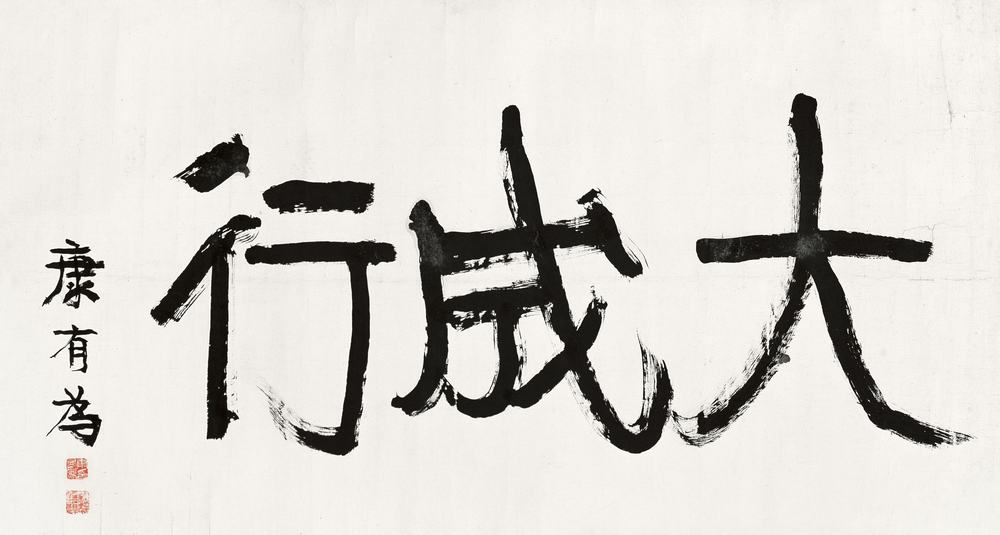 康有为 书法 镜心77×143cm