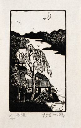 李少言 1958年作 夜读