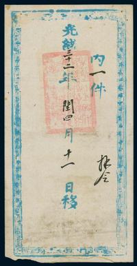 清光绪三十二年（1906年）大型公文封一件