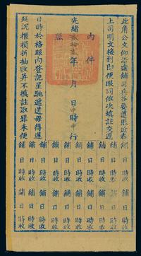 清光绪二十二年（1896年），浙江省嘉兴府平湖县驿站封