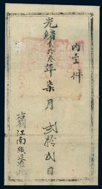 清光绪二十三年（1897年）绮华馆事务总管内务府大臣公文封一件