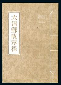 清光绪二十五年木刻版《大清邮政章程》线装书一册